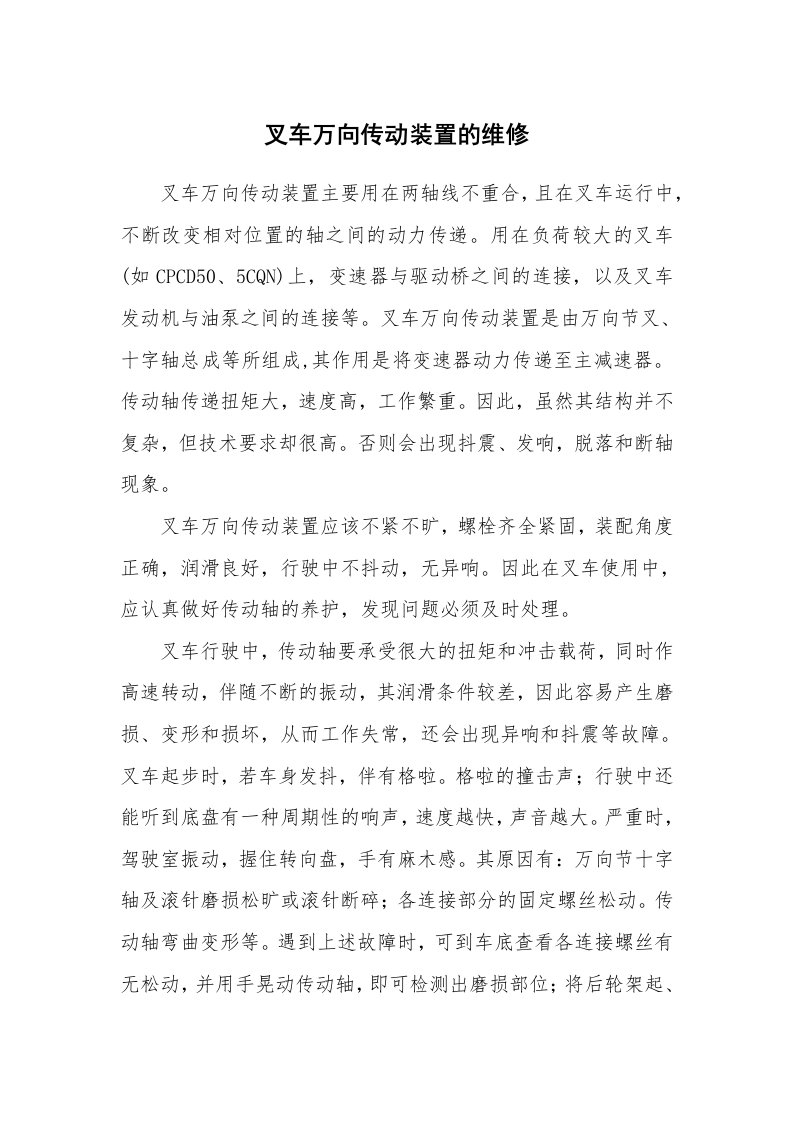 安全技术_机械安全_叉车万向传动装置的维修