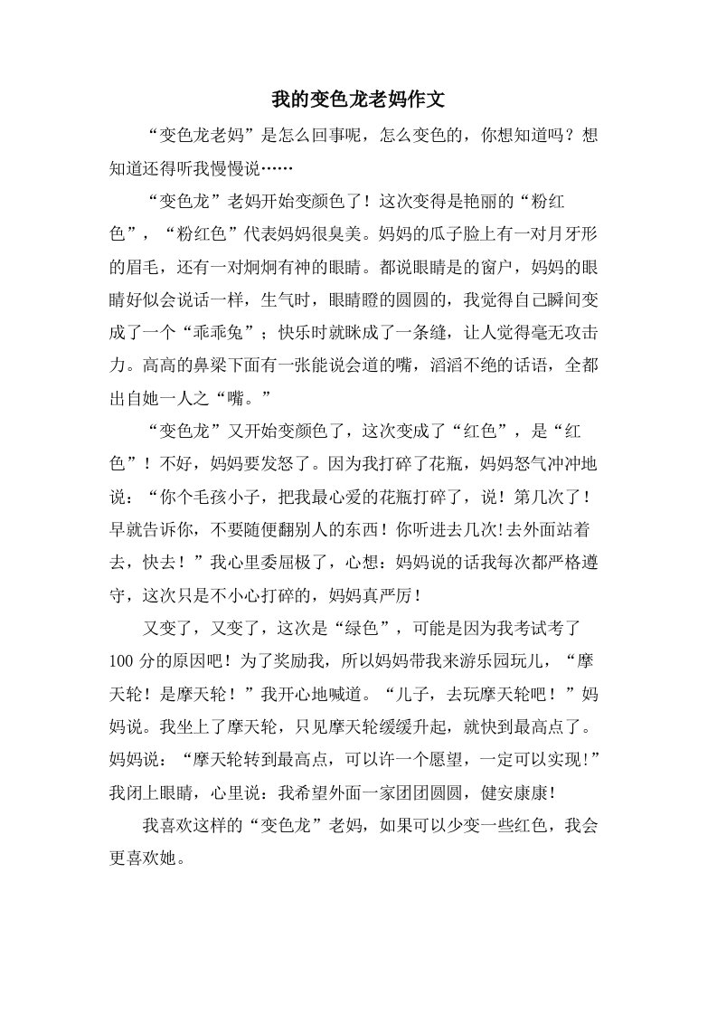 我的变色龙老妈作文