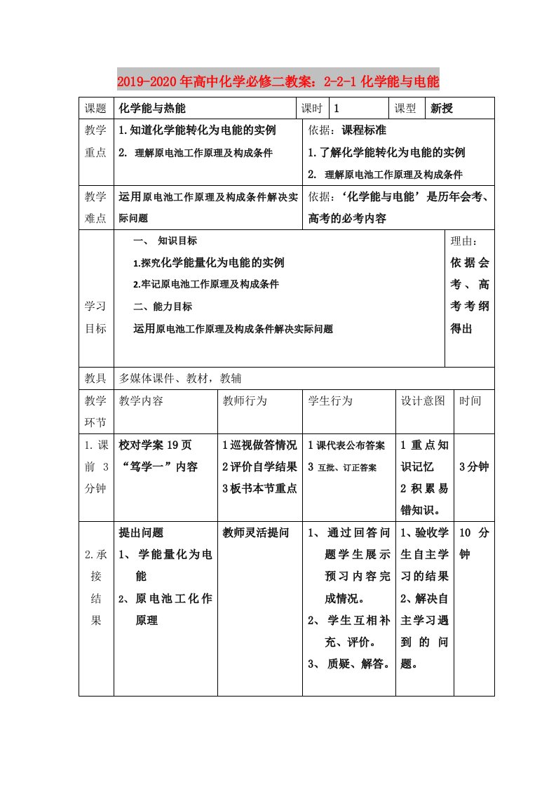 2019-2020年高中化学必修二教案：2-2-1化学能与电能