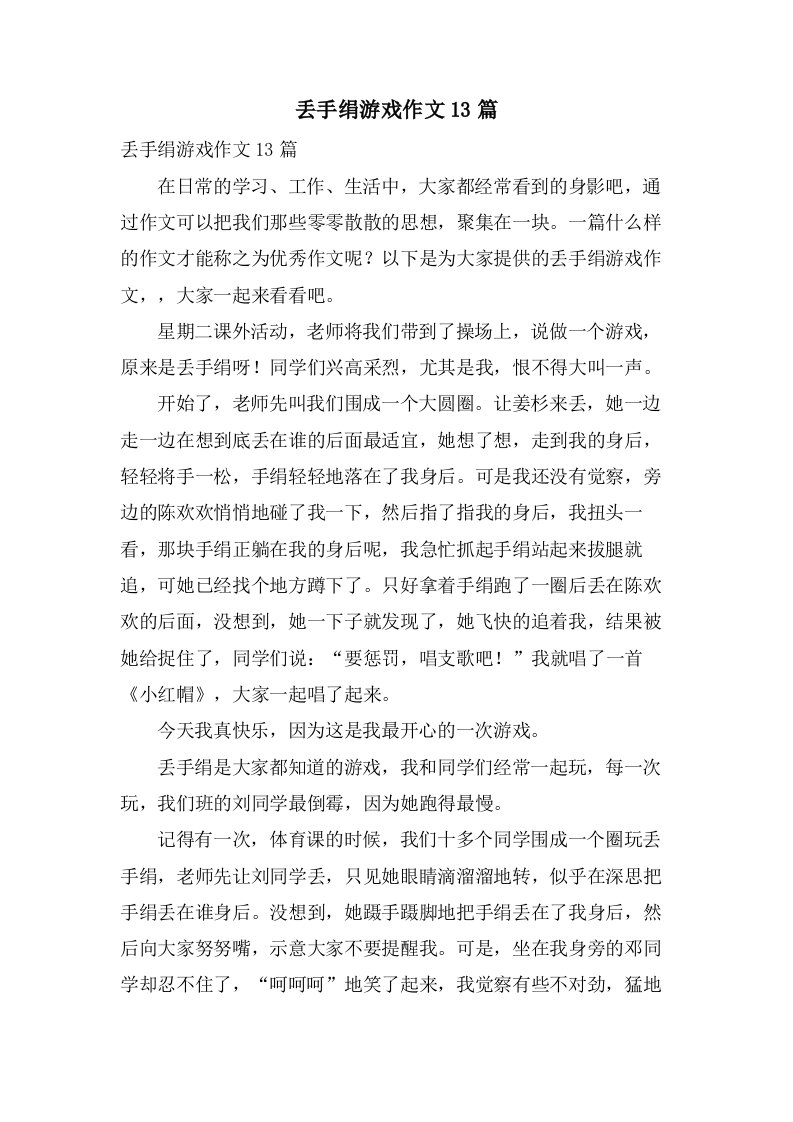 丢手绢游戏作文13篇