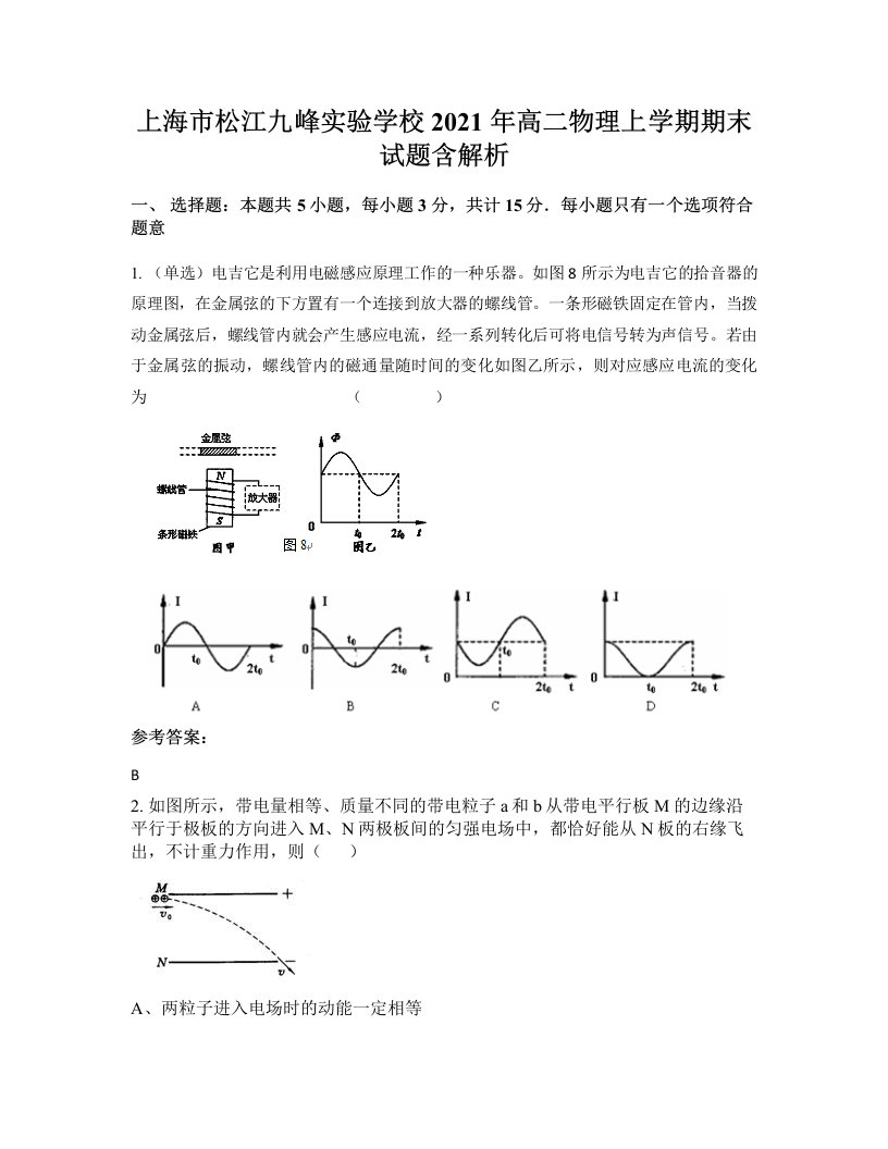 上海市松江九峰实验学校2021年高二物理上学期期末试题含解析