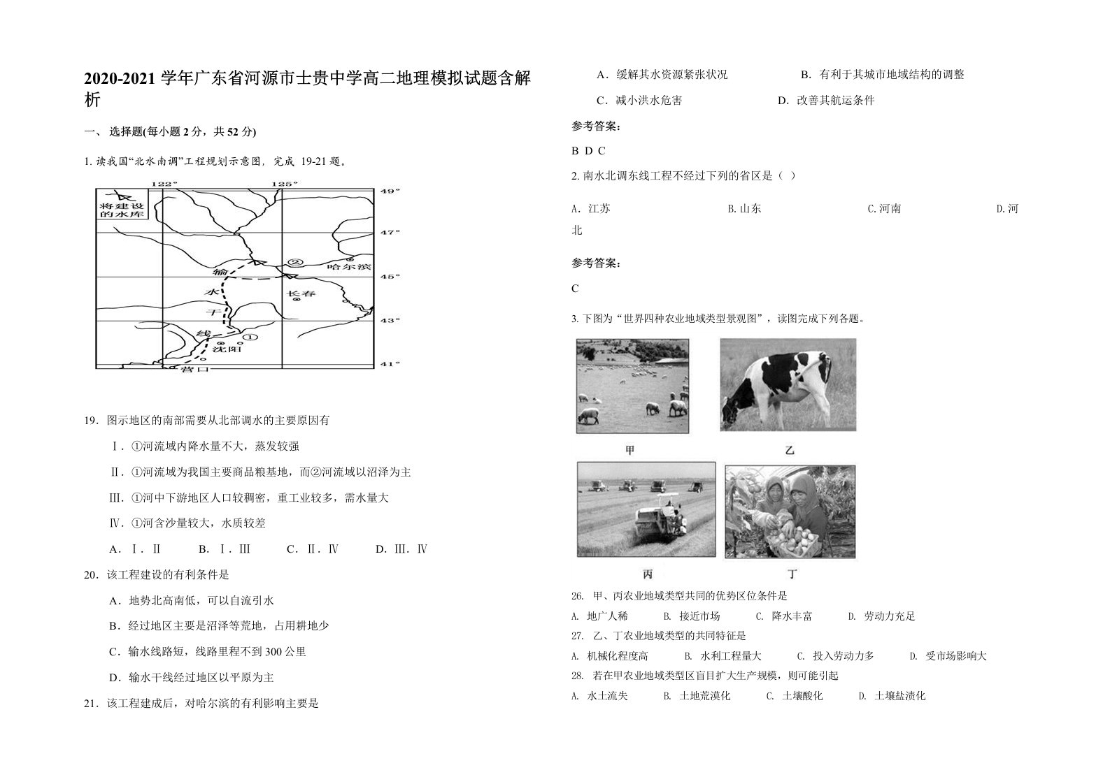 2020-2021学年广东省河源市士贵中学高二地理模拟试题含解析