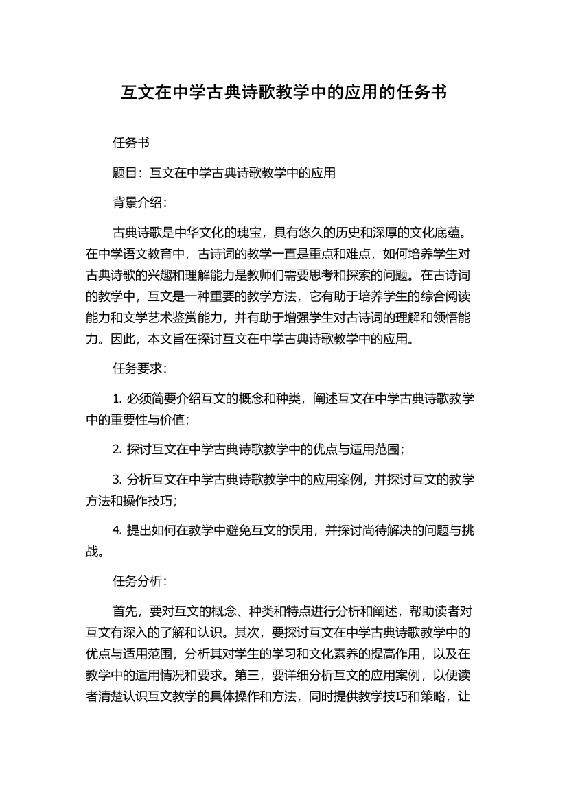 互文在中学古典诗歌教学中的应用的任务书