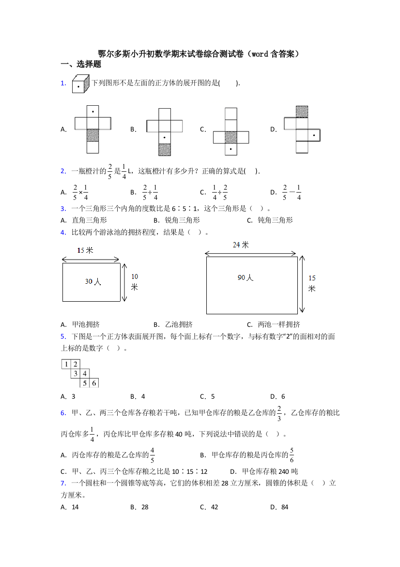 鄂尔多斯小升初数学期末试卷综合测试卷(word含答案)