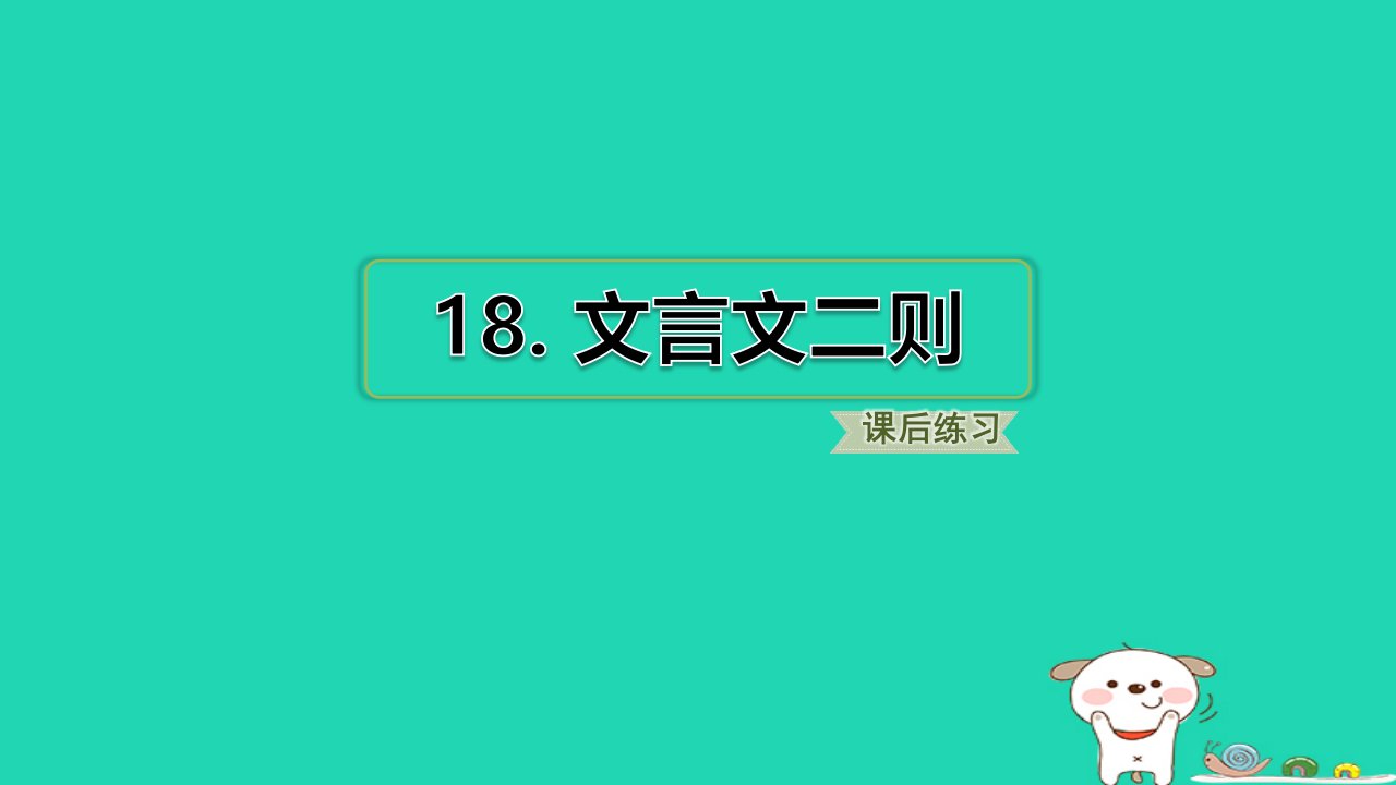 2024四年级语文下册第6单元18文言文二则小册习题课件新人教版