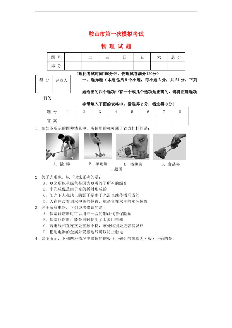 辽宁省鞍山市中考物理第一次模拟考试试题