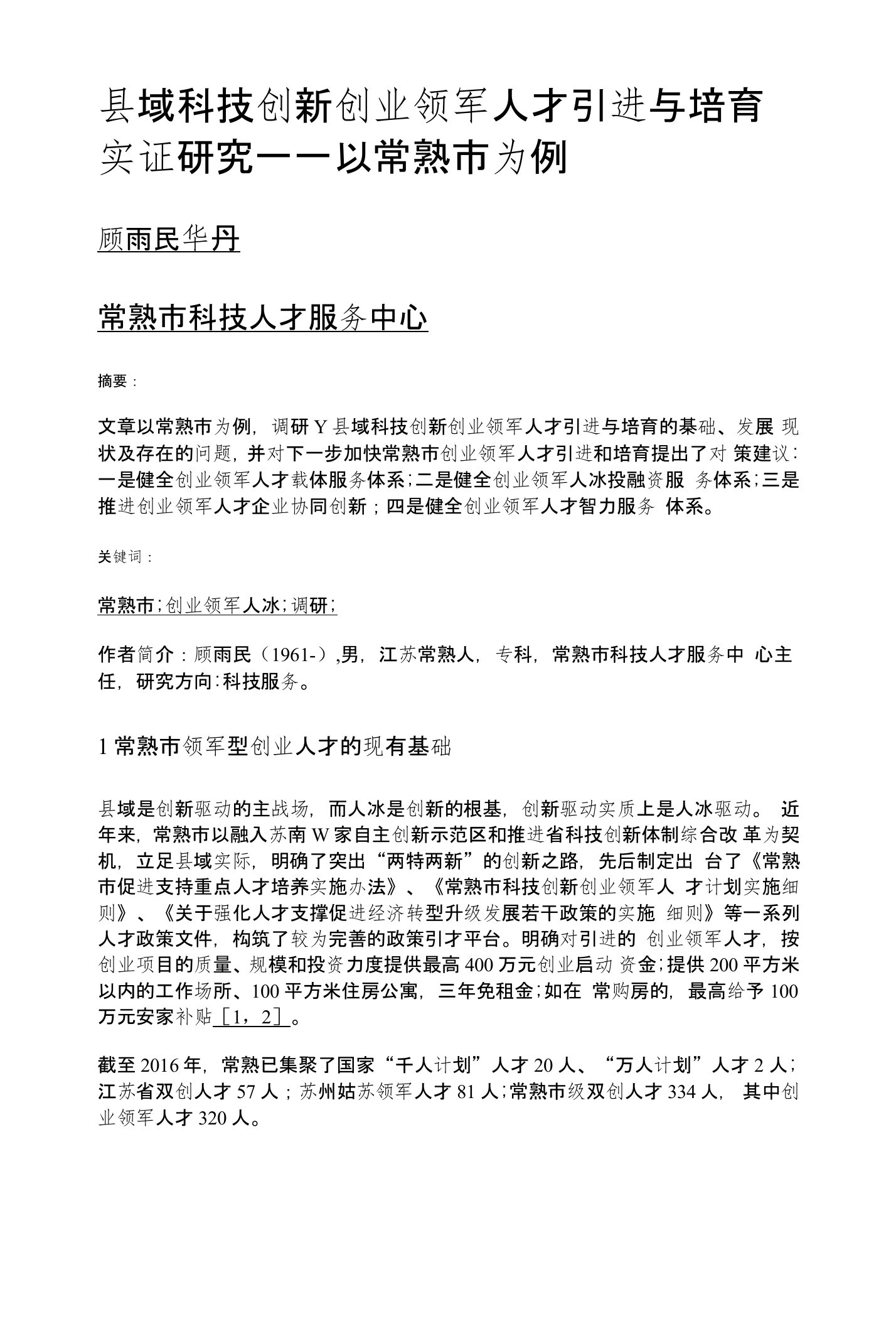 县域科技创新创业领军人才引进与培育实证研究——以常熟市为例