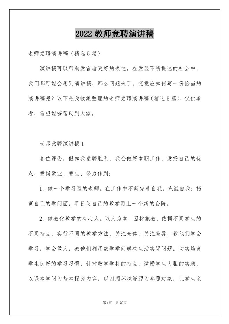 2024教师竞聘演讲稿完整版05