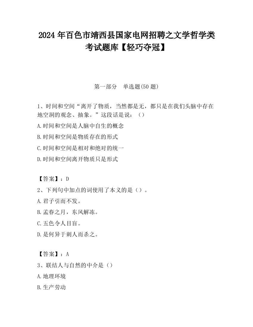 2024年百色市靖西县国家电网招聘之文学哲学类考试题库【轻巧夺冠】