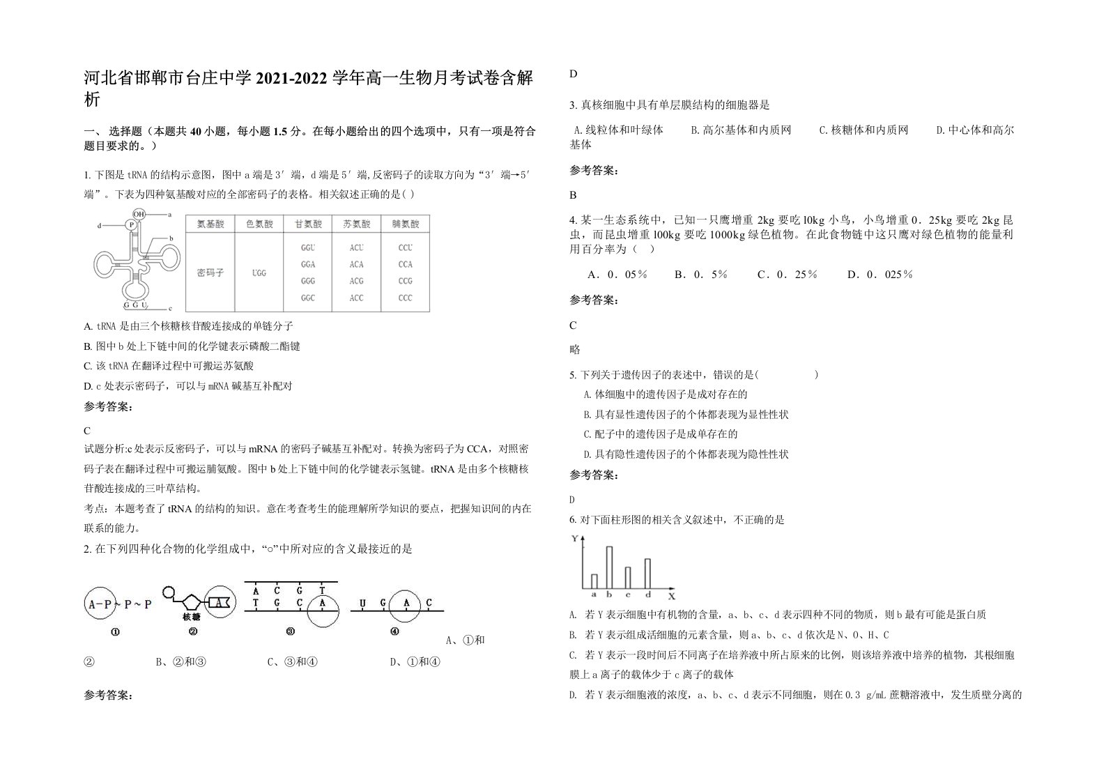 河北省邯郸市台庄中学2021-2022学年高一生物月考试卷含解析