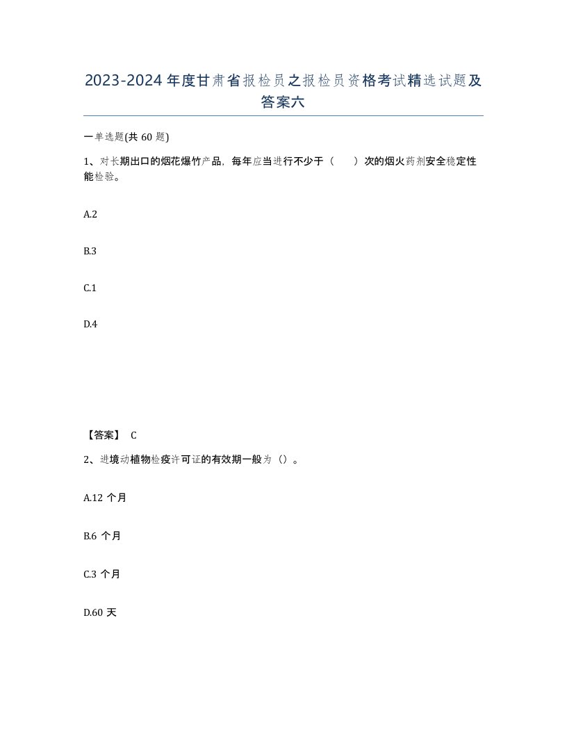 2023-2024年度甘肃省报检员之报检员资格考试试题及答案六