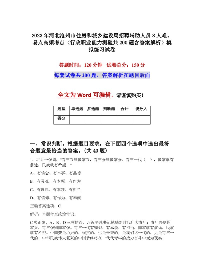 2023年河北沧州市住房和城乡建设局招聘辅助人员8人难易点高频考点行政职业能力测验共200题含答案解析模拟练习试卷