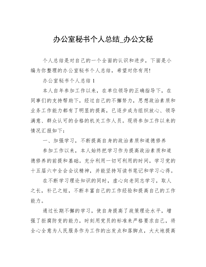 办公室秘书个人总结_办公文秘