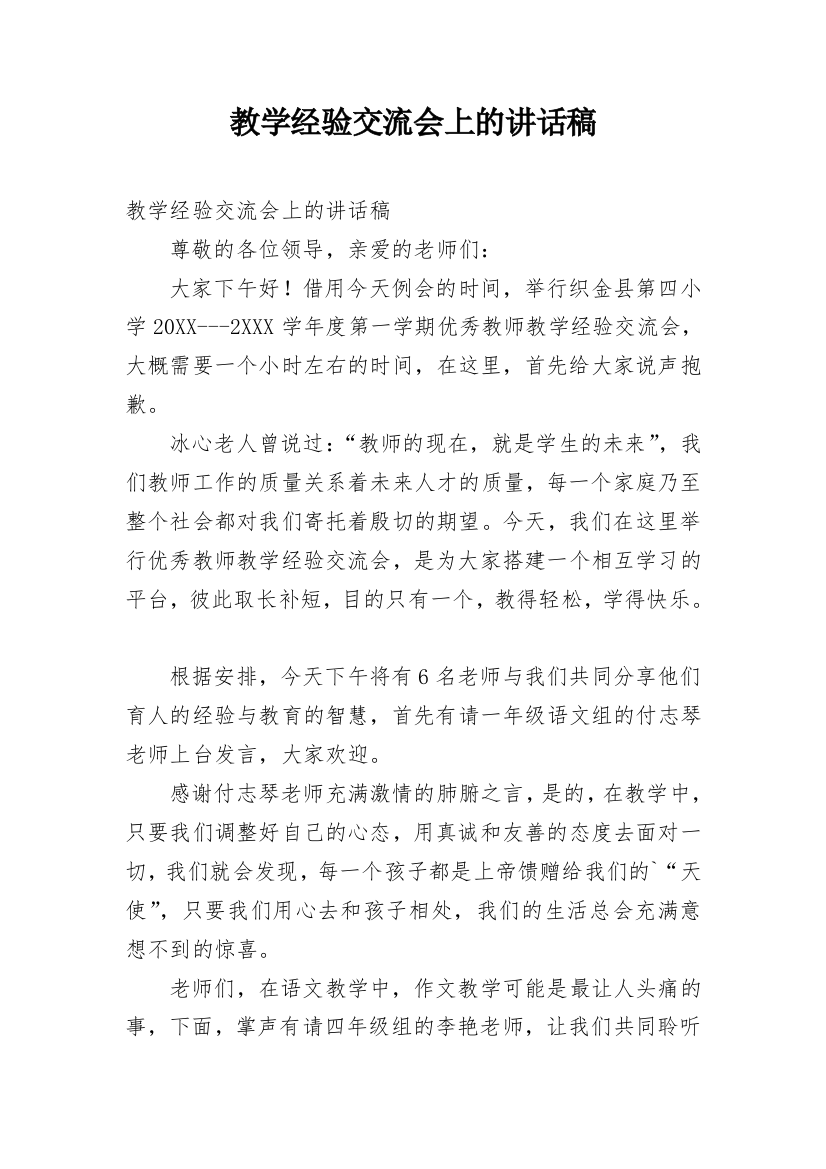 教学经验交流会上的讲话稿