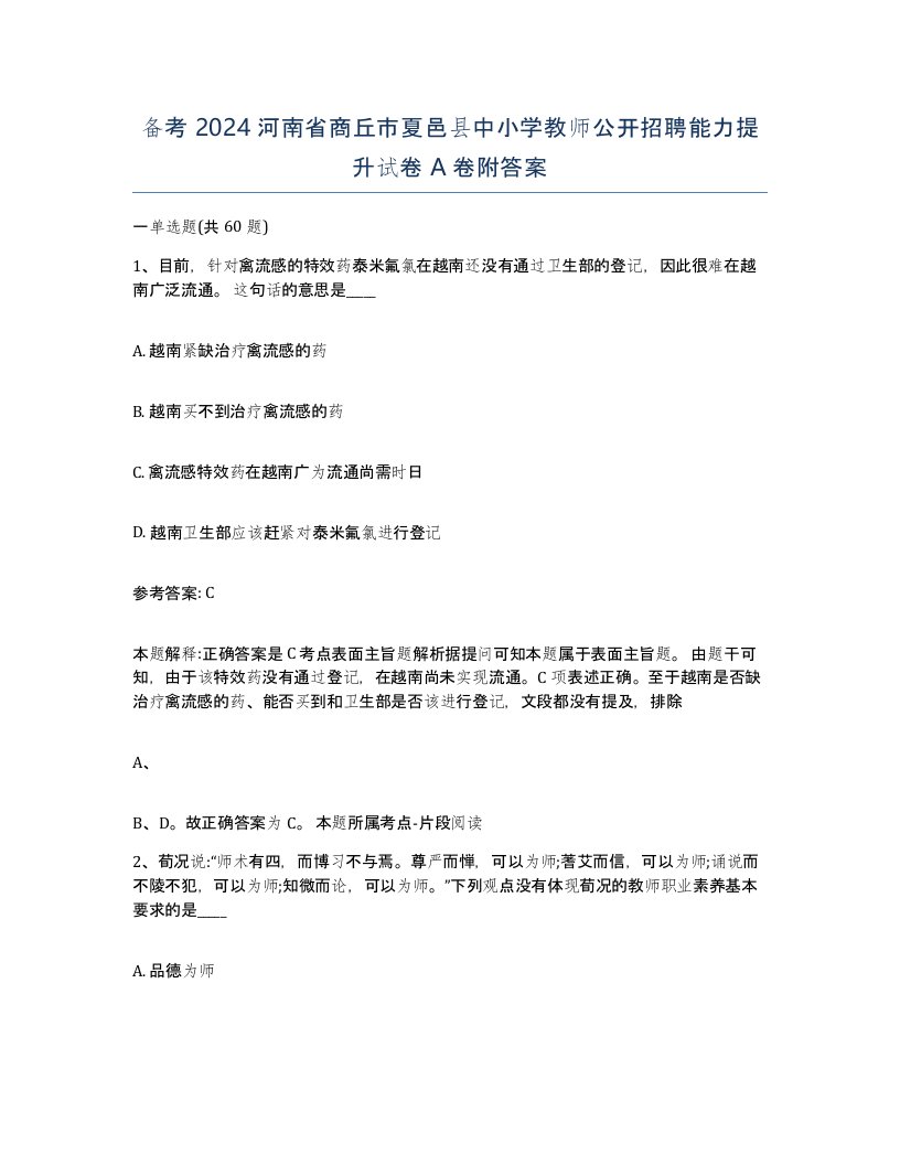 备考2024河南省商丘市夏邑县中小学教师公开招聘能力提升试卷A卷附答案