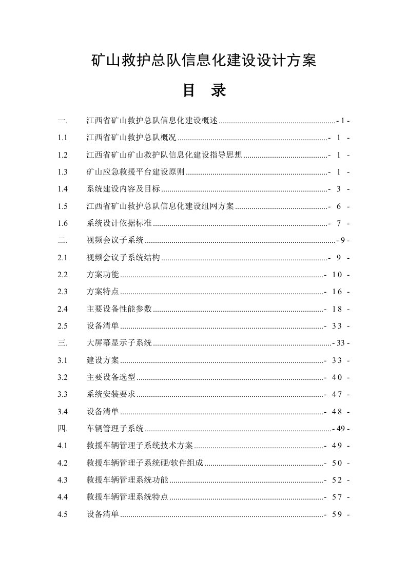 矿山救护总队救援指挥中心信息化设计方案