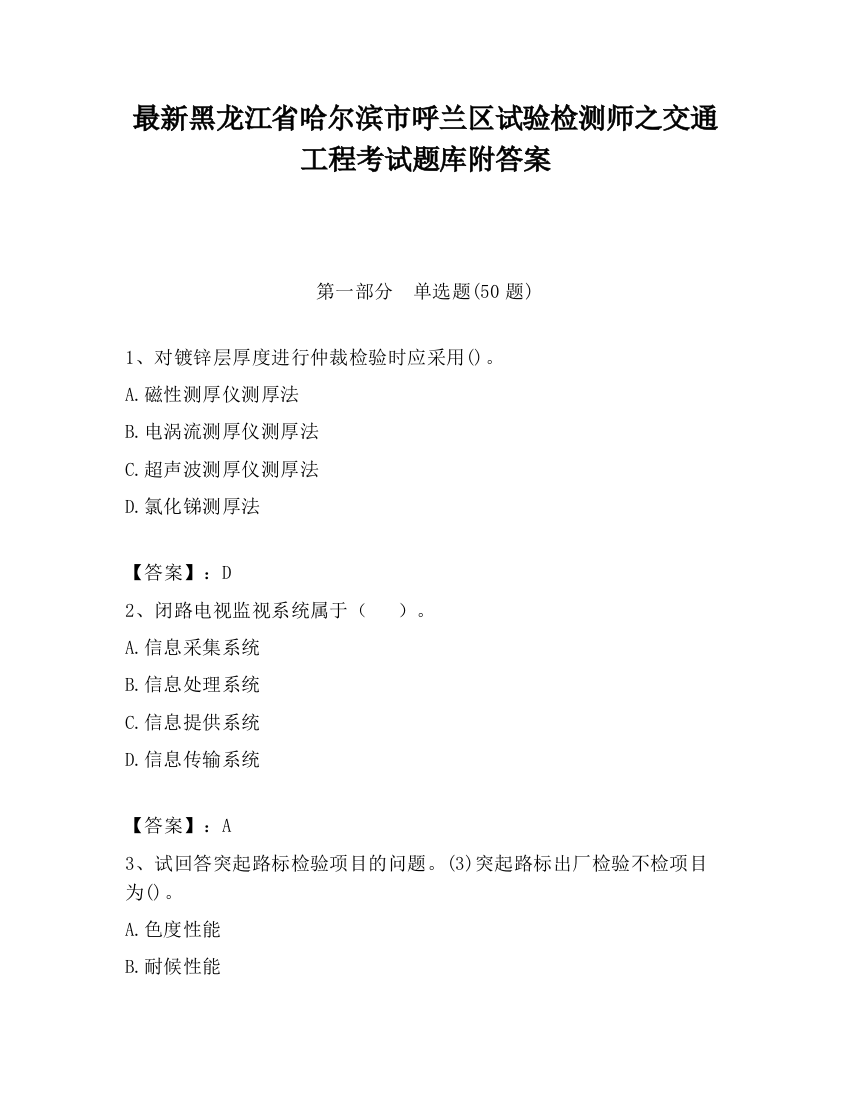 最新黑龙江省哈尔滨市呼兰区试验检测师之交通工程考试题库附答案