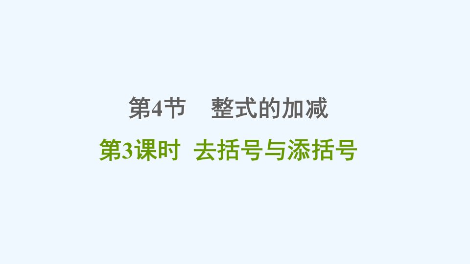 七年级数学上册第3章整式的加减3.4整式的加减3去括号与添括号课件新版