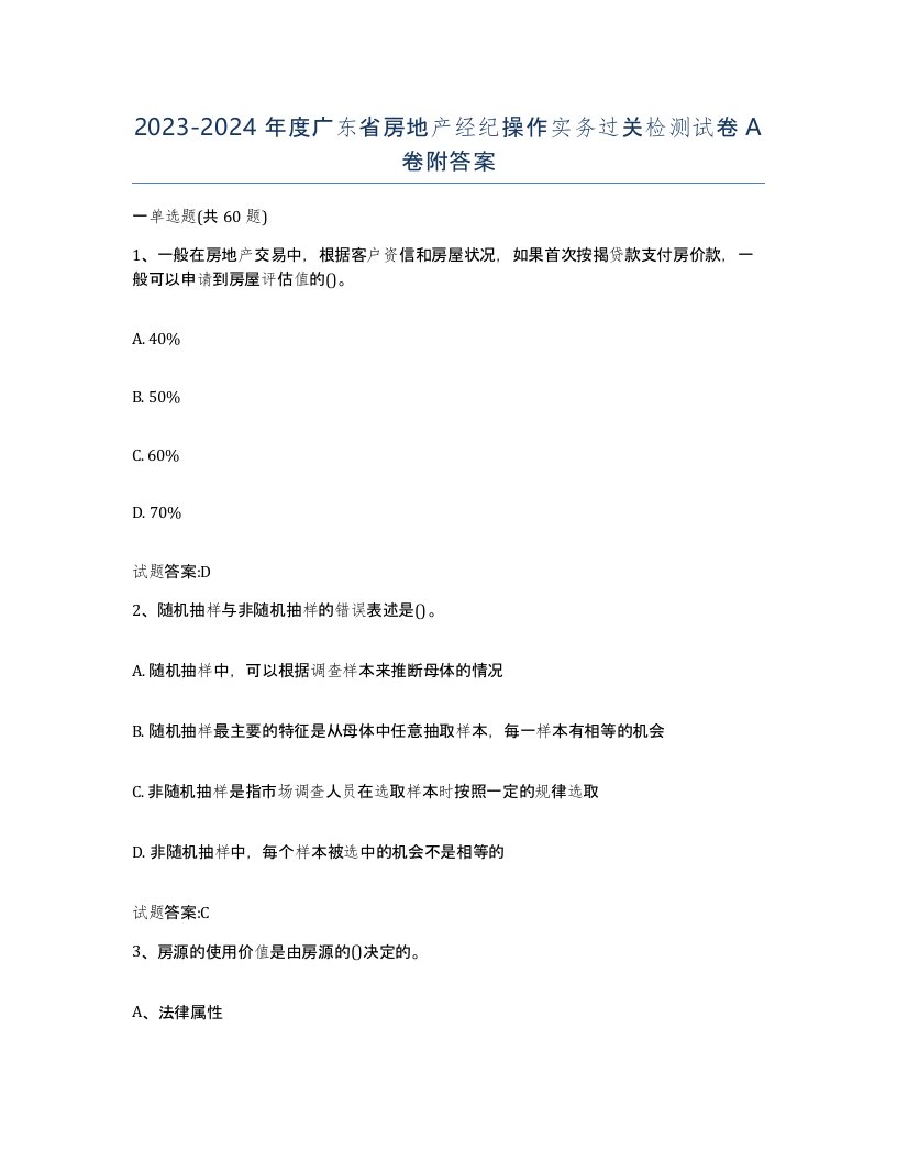 2023-2024年度广东省房地产经纪操作实务过关检测试卷A卷附答案