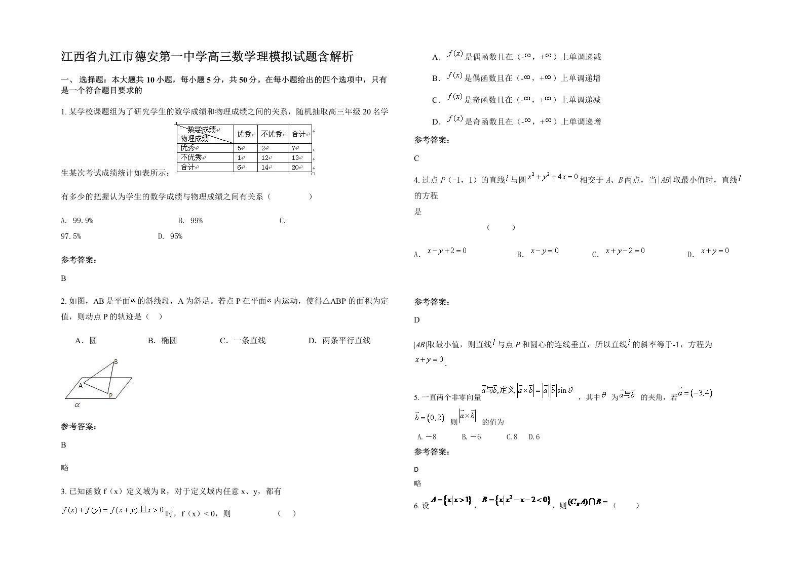 江西省九江市德安第一中学高三数学理模拟试题含解析