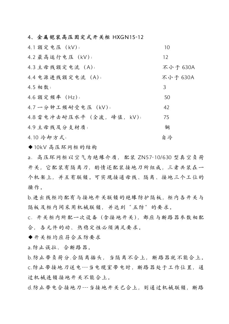 10KV环网柜HXGN15-12产品订货技术要求