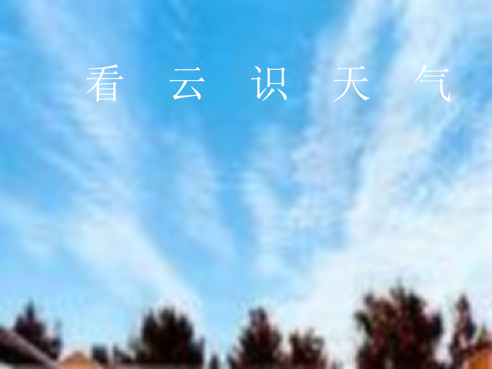 《看云识天气》执教课件