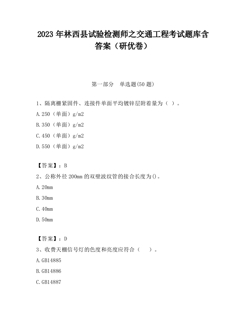 2023年林西县试验检测师之交通工程考试题库含答案（研优卷）