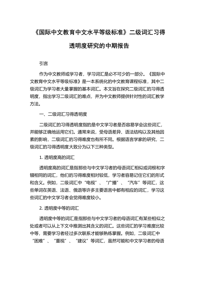 《国际中文教育中文水平等级标准》二级词汇习得透明度研究的中期报告