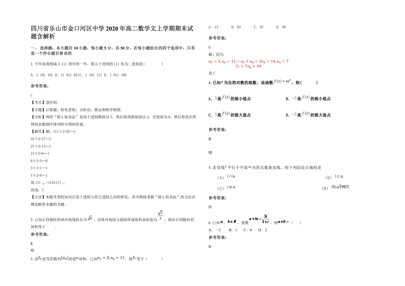 四川省乐山市金口河区中学2020年高二数学文上学期期末试题含解析