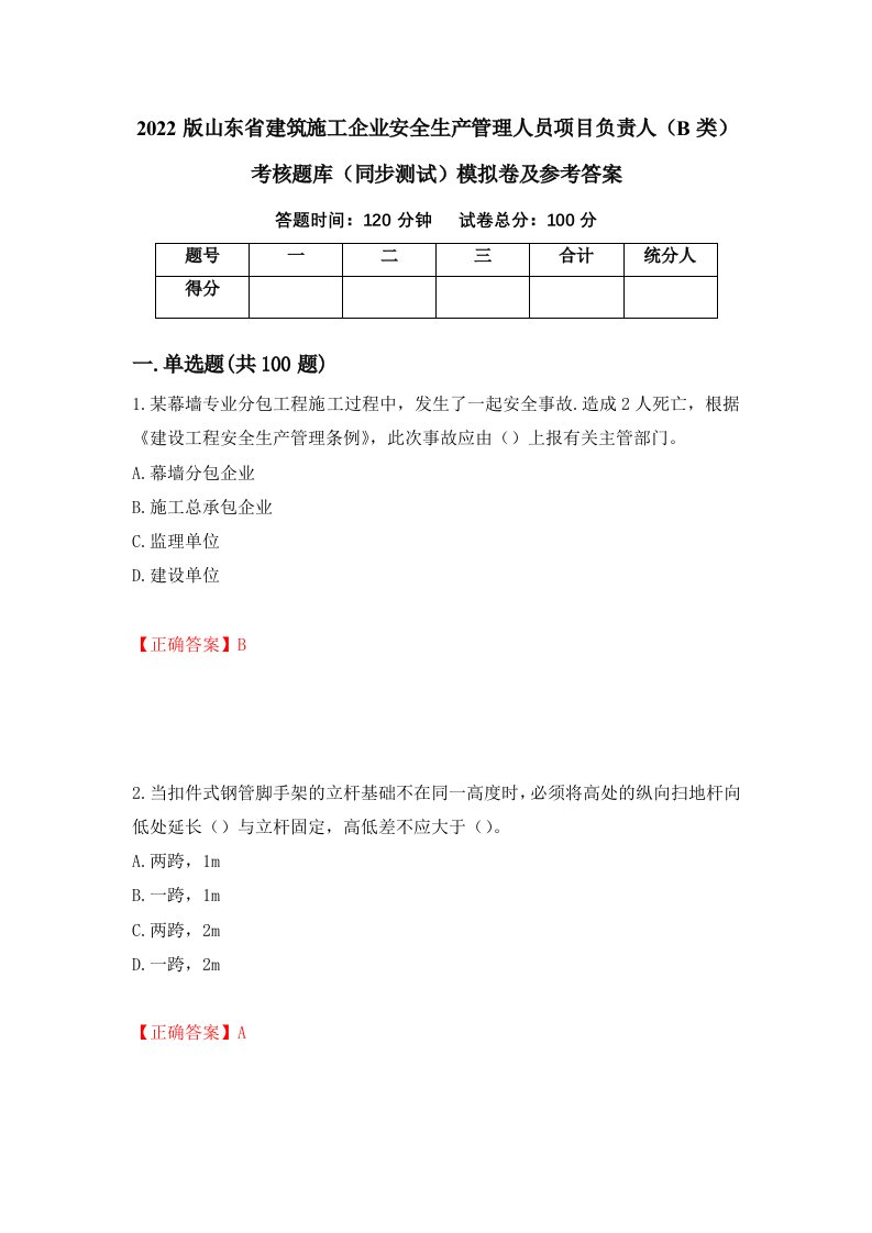 2022版山东省建筑施工企业安全生产管理人员项目负责人B类考核题库同步测试模拟卷及参考答案92