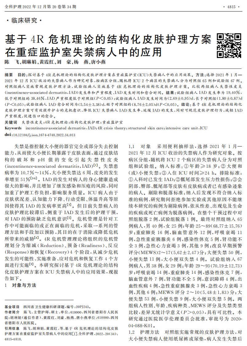 基于4R危机理论的结构化皮肤护理方案在重症监护室失禁病人中的应用