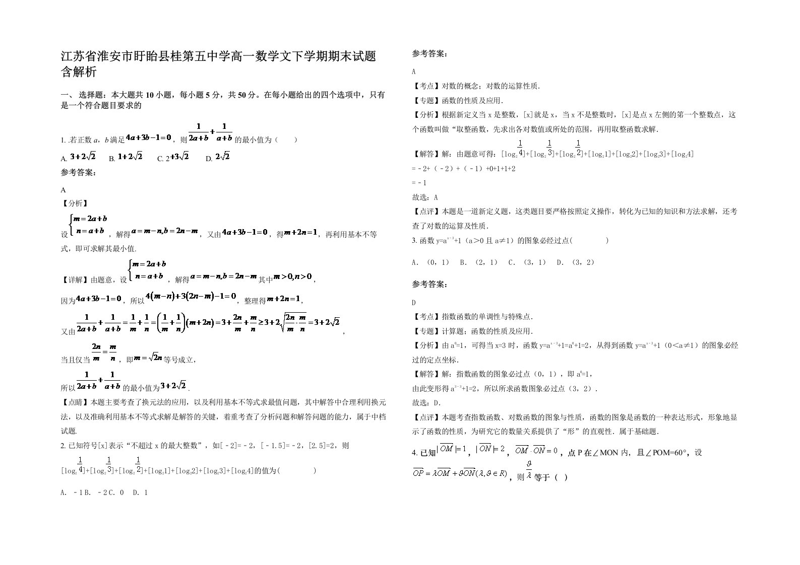 江苏省淮安市盱眙县桂第五中学高一数学文下学期期末试题含解析