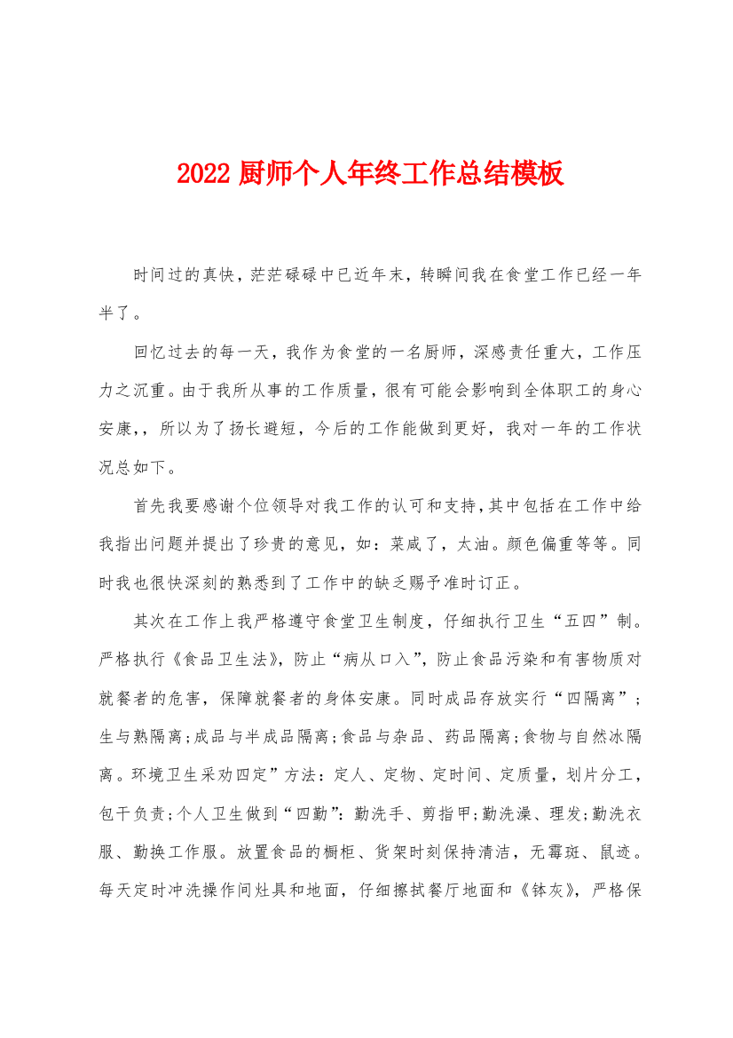 2022年厨师个人年终工作总结模板