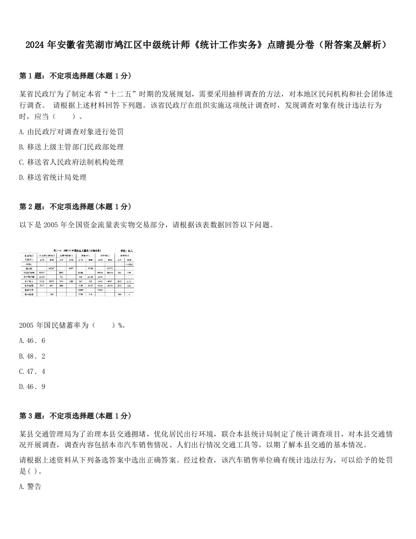 2024年安徽省芜湖市鸠江区中级统计师《统计工作实务》点睛提分卷（附答案及解析）