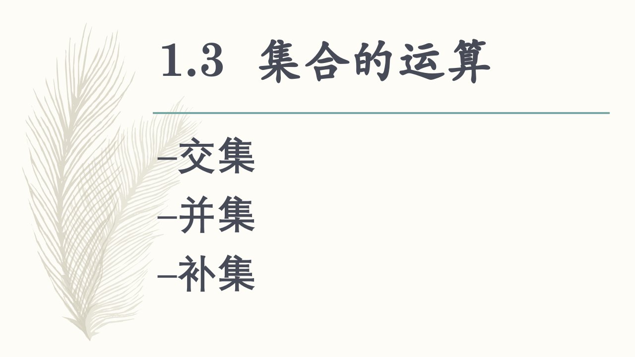 集合的运算(交集、并集、补集)