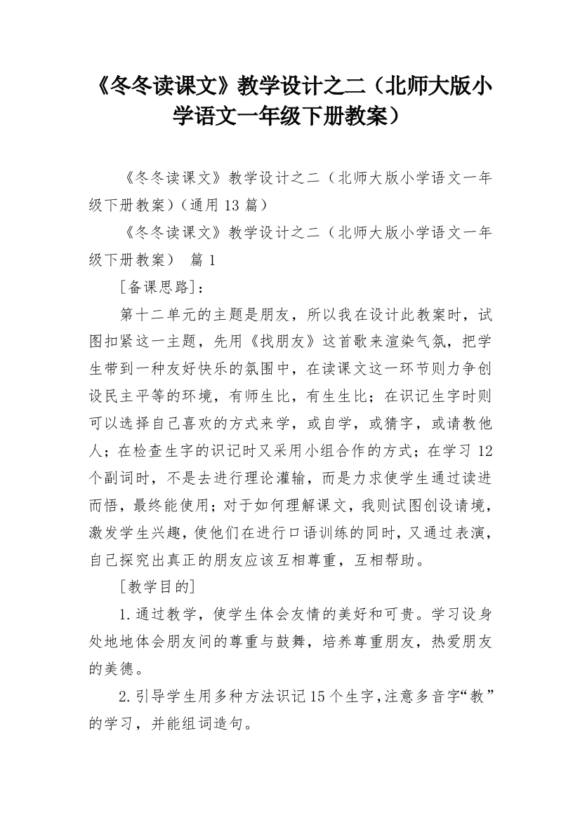 《冬冬读课文》教学设计之二（北师大版小学语文一年级下册教案）