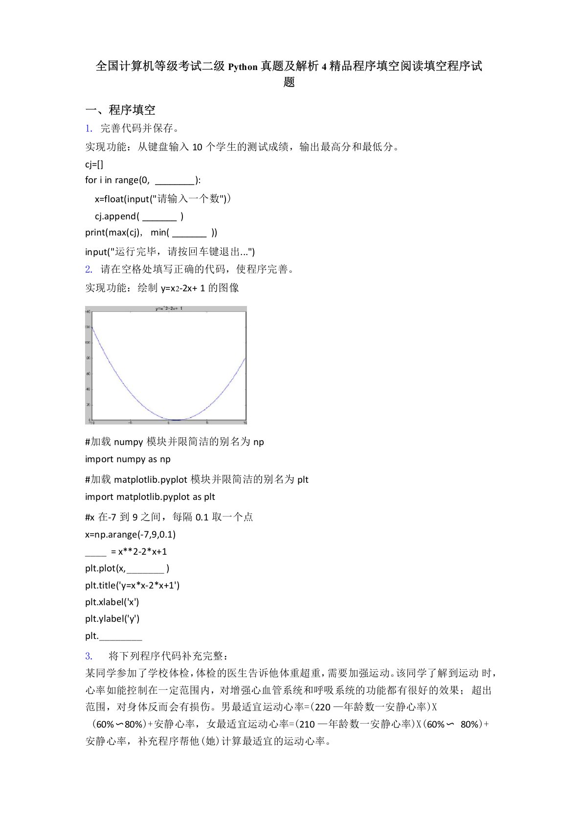 全国计算机等级考试二级Python真题及解析4精品程序填空阅读填空程序试题