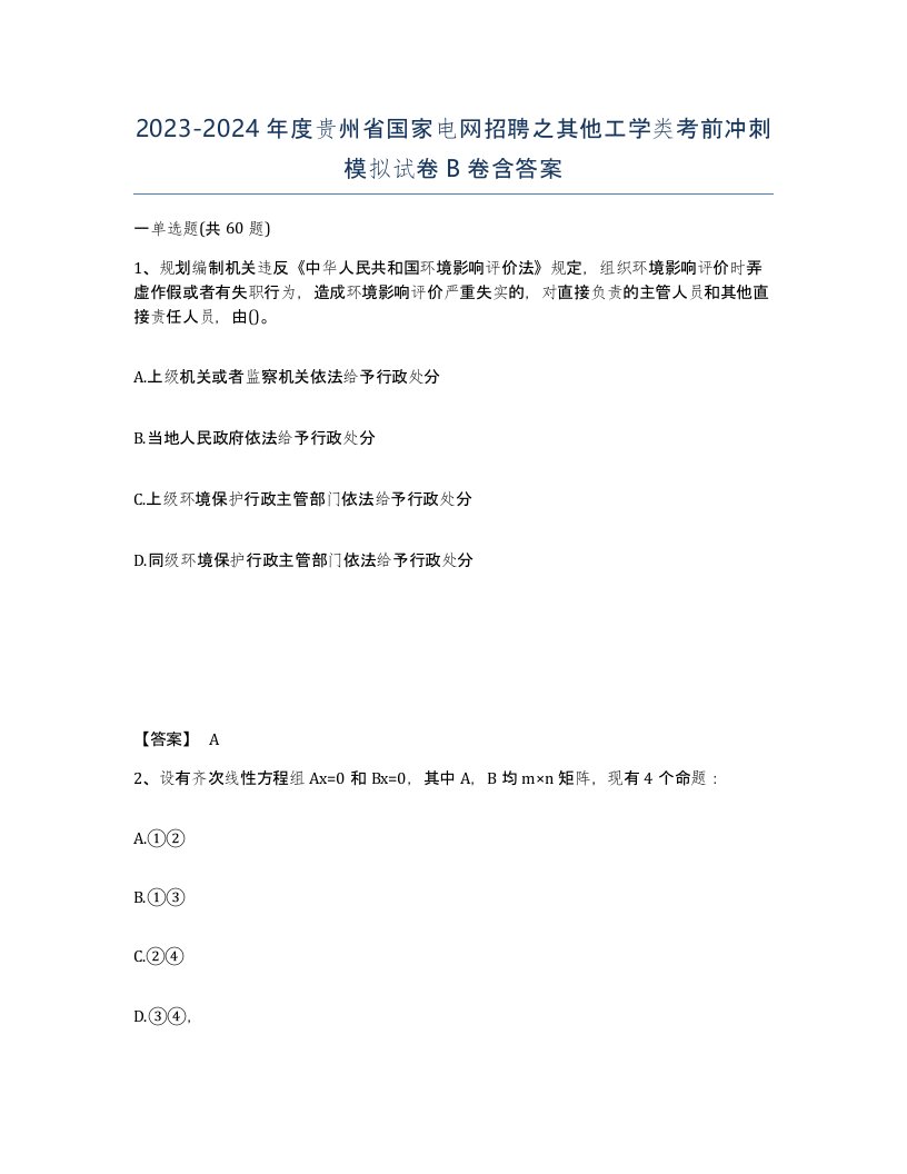 2023-2024年度贵州省国家电网招聘之其他工学类考前冲刺模拟试卷B卷含答案