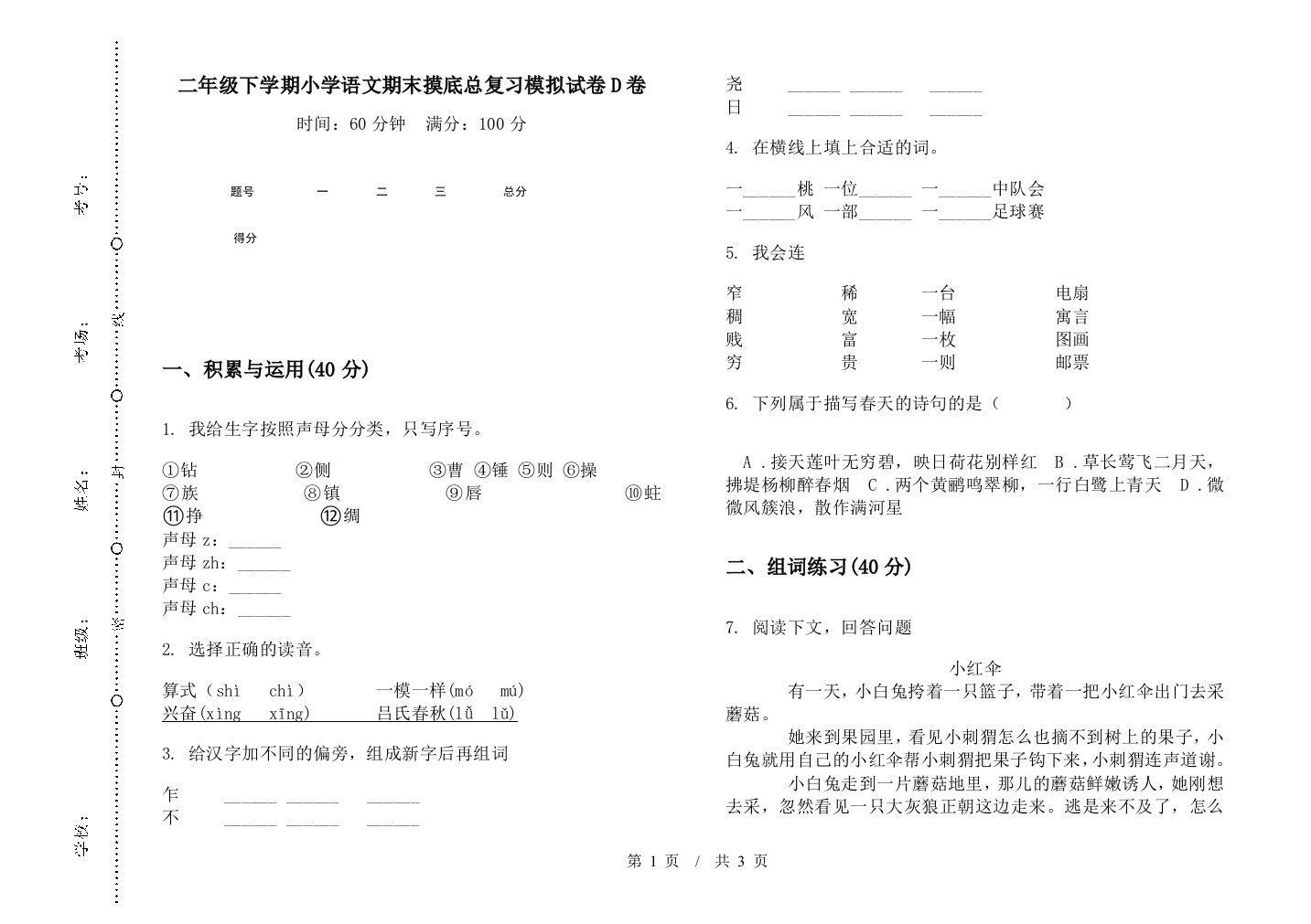 二年级下学期小学语文期末摸底总复习模拟试卷D卷