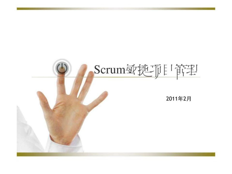 Scrum敏捷项目管理