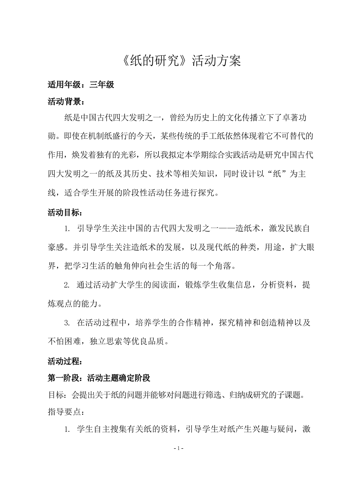 综合实践活动课纸的研究教案