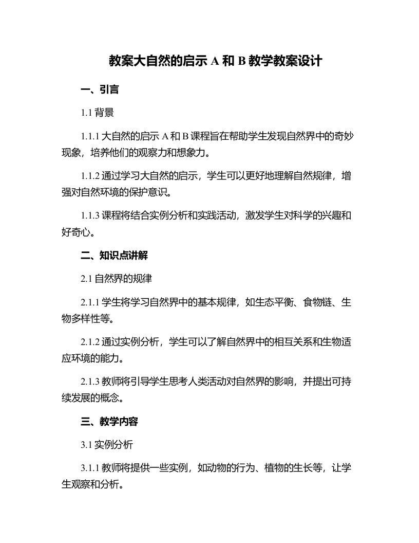 大自然的启示A和B教学教案设计