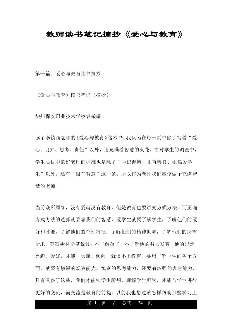 教师读书笔记摘抄《爱心与教育》