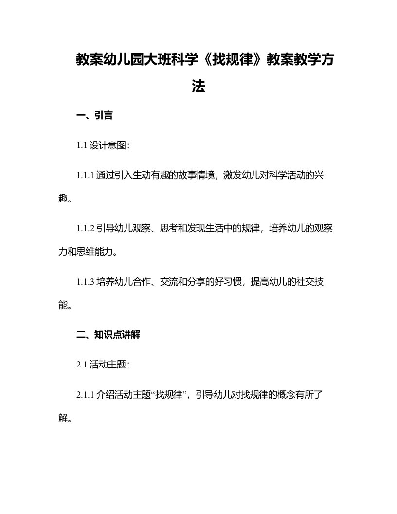 幼儿园大班科学《找规律》教案教学方法