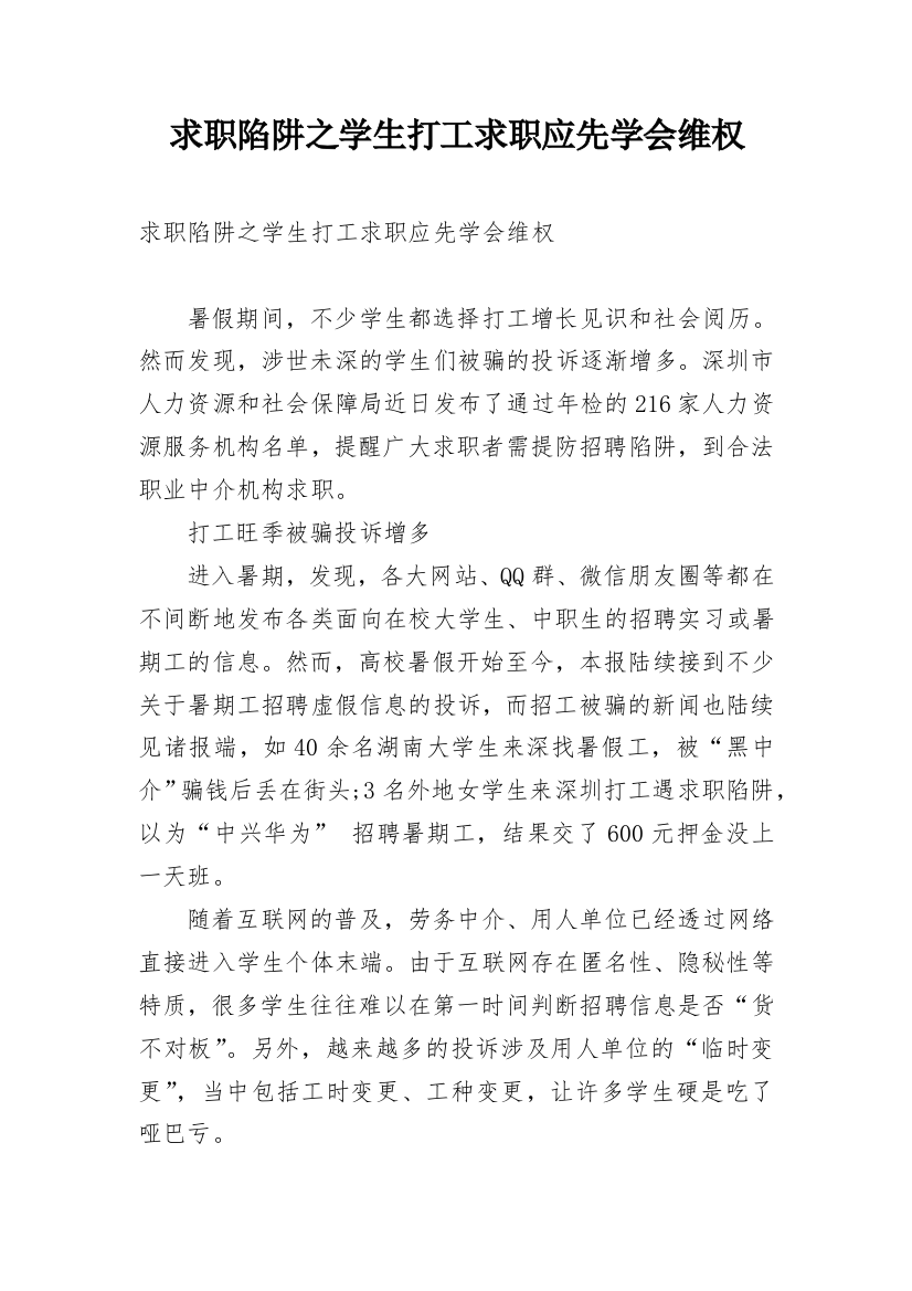 求职陷阱之学生打工求职应先学会维权