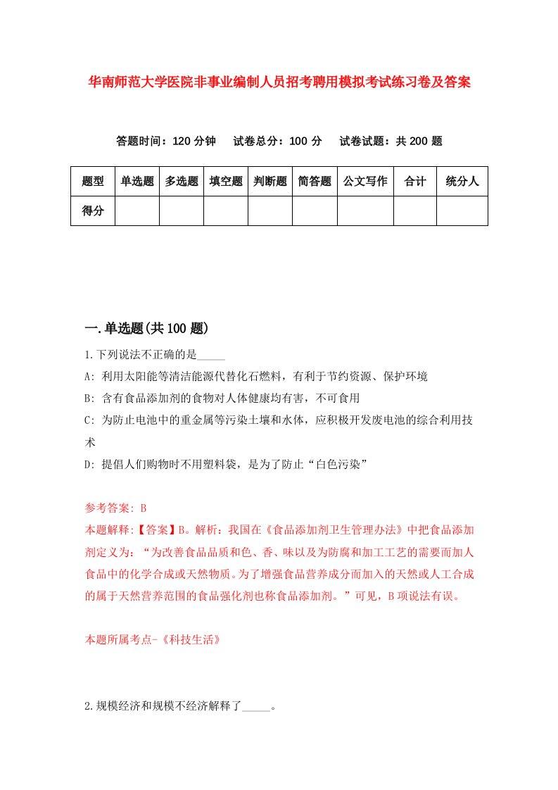 华南师范大学医院非事业编制人员招考聘用模拟考试练习卷及答案第2次