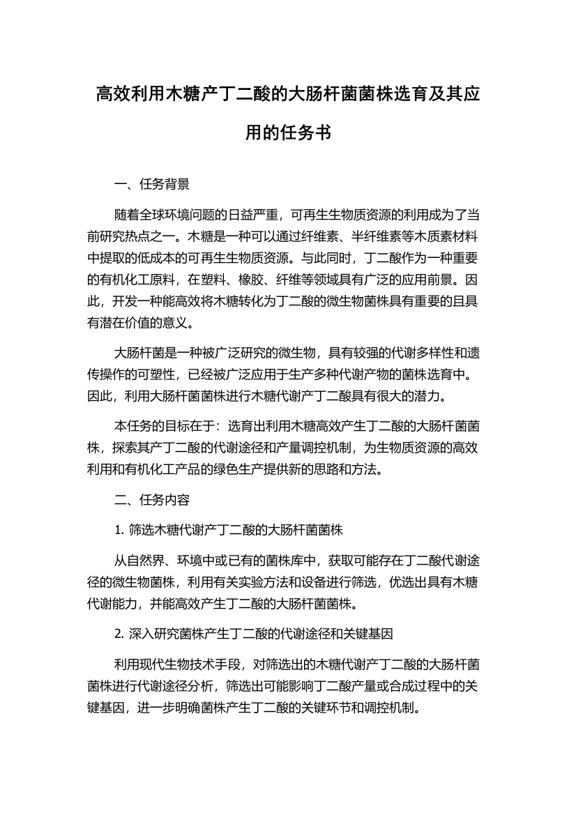 高效利用木糖产丁二酸的大肠杆菌菌株选育及其应用的任务书