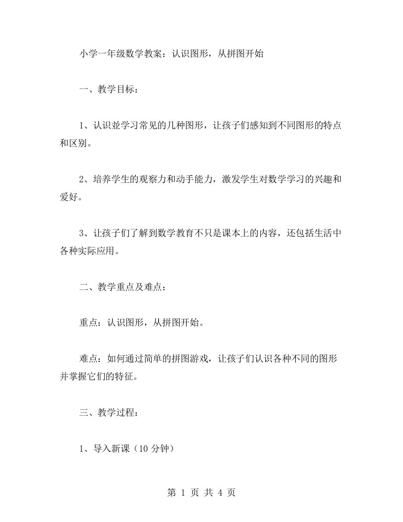 小学一年级数学教案：认识图形，从拼图开始