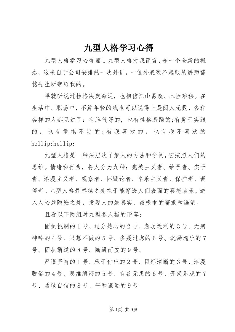 4九型人格学习心得