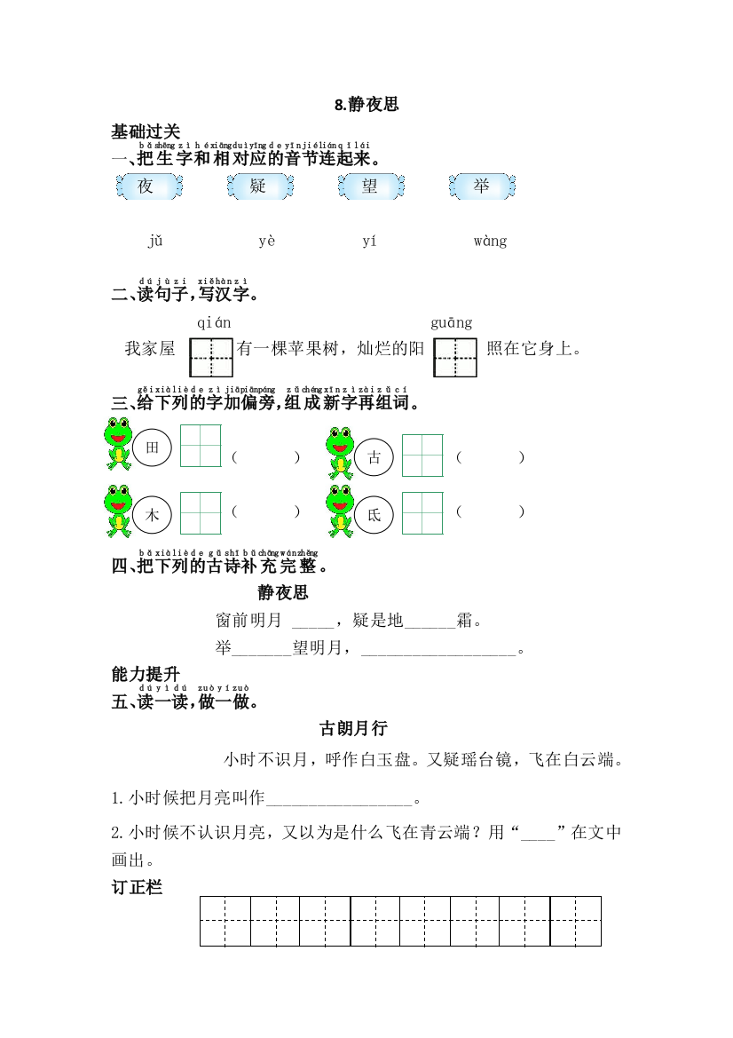 一年级语文下册静夜思练习题